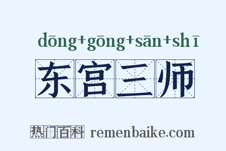 东宫三师是什么意思的图片